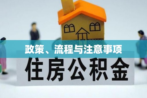 温岭政策、流程与注意事项