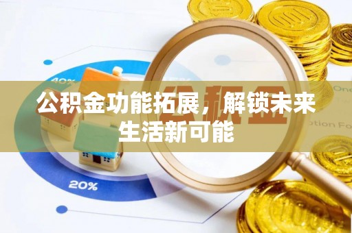 温岭公积金功能拓展，解锁未来生活新可能