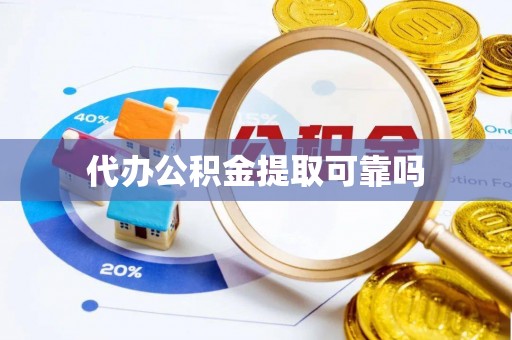 温岭代办公积金提取可靠吗