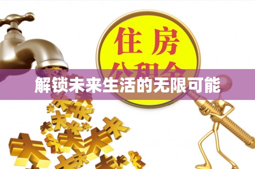 温岭解锁未来生活的无限可能