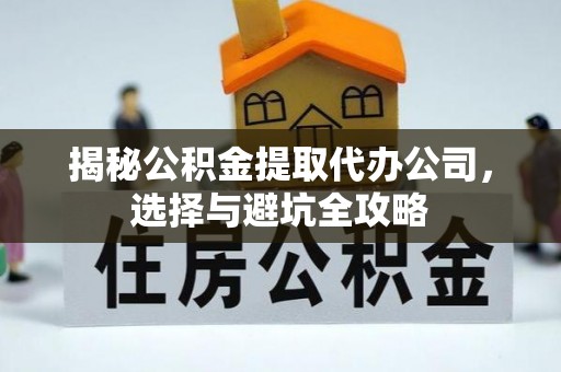 温岭揭秘公积金提取代办公司，选择与避坑全攻略