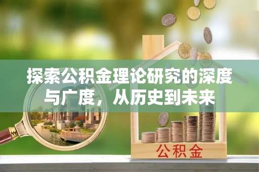 温岭探索公积金理论研究的深度与广度，从历史到未来