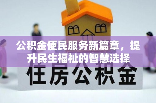 温岭公积金便民服务新篇章，提升民生福祉的智慧选择