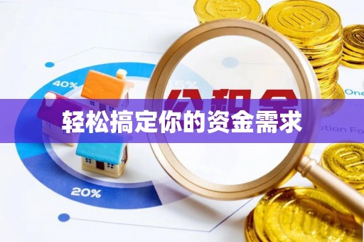 温岭轻松搞定你的资金需求