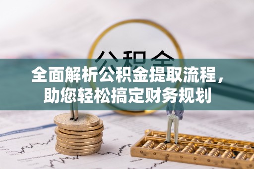 温岭全面解析公积金提取流程，助您轻松搞定财务规划