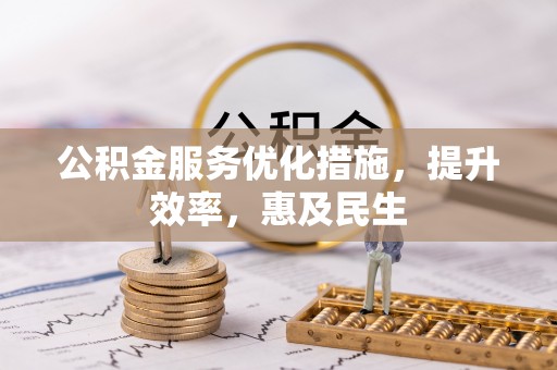 温岭公积金服务优化措施，提升效率，惠及民生