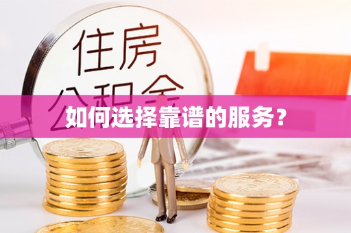 温岭如何选择靠谱的服务？