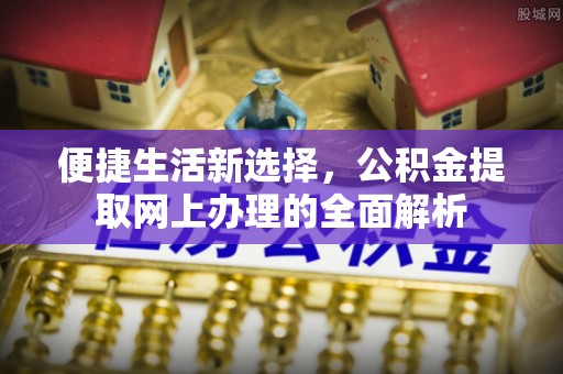 温岭便捷生活新选择，公积金提取网上办理的全面解析