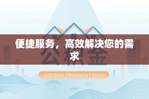 温岭便捷服务，高效解决您的需求