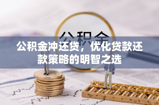 温岭公积金冲还贷，优化贷款还款策略的明智之选