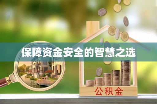温岭保障资金安全的智慧之选