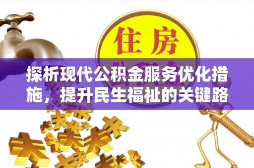 温岭探析现代公积金服务优化措施，提升民生福祉的关键路径