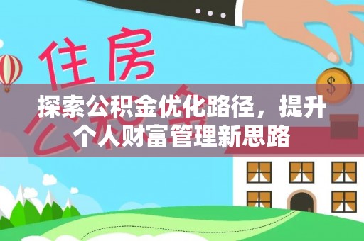 温岭探索公积金优化路径，提升个人财富管理新思路