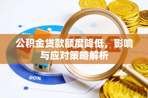 温岭公积金贷款额度降低，影响与应对策略解析