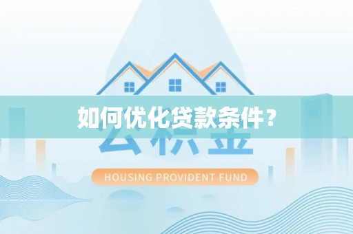 温岭如何优化贷款条件？