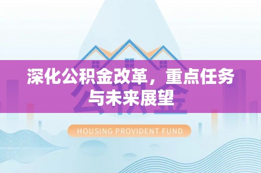 温岭深化公积金改革，重点任务与未来展望