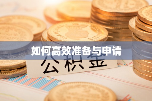 温岭如何高效准备与申请