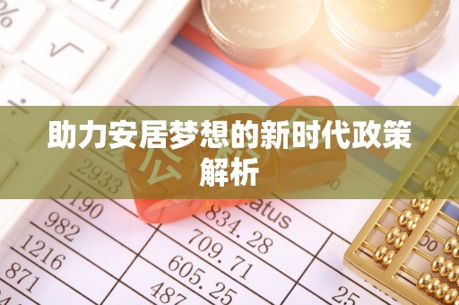 温岭助力安居梦想的新时代政策解析