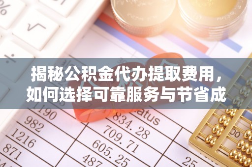 温岭揭秘公积金代办提取费用，如何选择可靠服务与节省成本