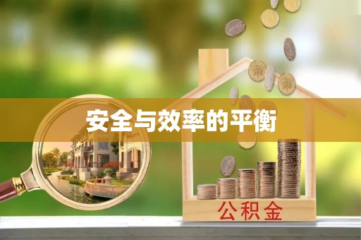 温岭安全与效率的平衡