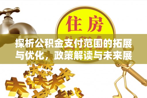 温岭探析公积金支付范围的拓展与优化，政策解读与未来展望