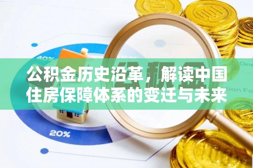 温岭公积金历史沿革，解读中国住房保障体系的变迁与未来