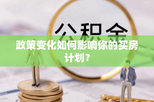 温岭政策变化如何影响你的买房计划？