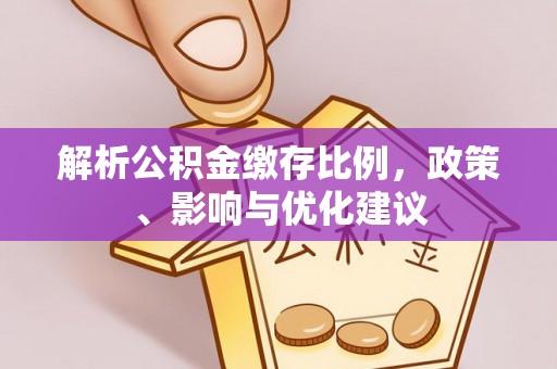 温岭解析公积金缴存比例，政策、影响与优化建议