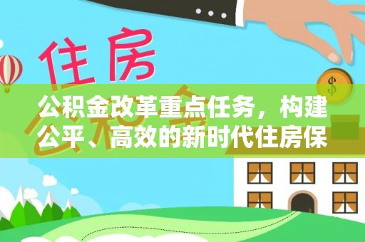 温岭公积金改革重点任务，构建公平、高效的新时代住房保障体系
