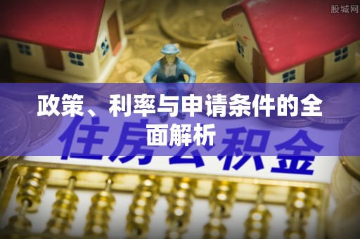 温岭政策、利率与申请条件的全面解析