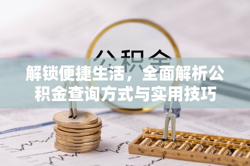温岭解锁便捷生活，全面解析公积金查询方式与实用技巧