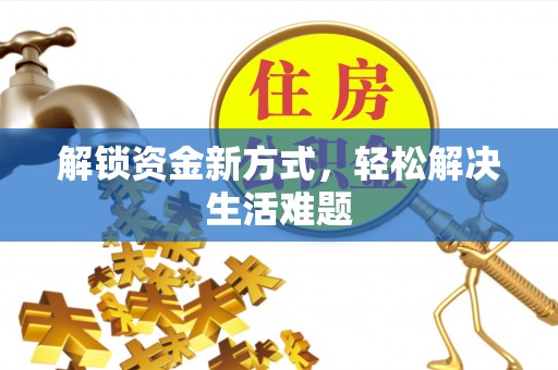 温岭解锁资金新方式，轻松解决生活难题