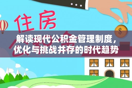 温岭解读现代公积金管理制度，优化与挑战并存的时代趋势