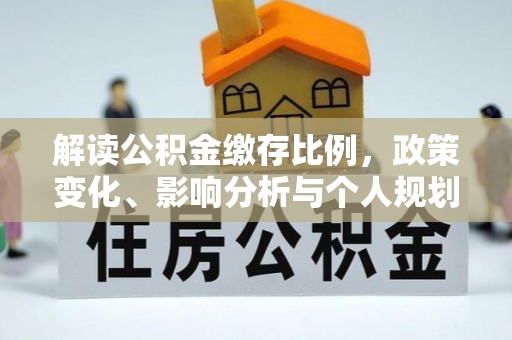 温岭解读公积金缴存比例，政策变化、影响分析与个人规划