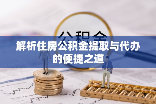 温岭解析住房公积金提取与代办的便捷之道
