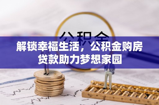 温岭解锁幸福生活，公积金购房贷款助力梦想家园
