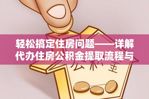 温岭轻松搞定住房问题——详解代办住房公积金提取流程与技巧