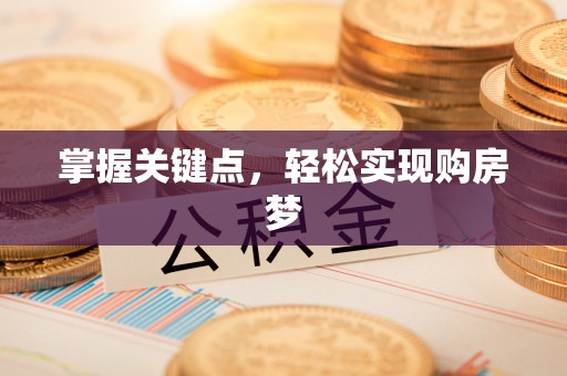 温岭掌握关键点，轻松实现购房梦
