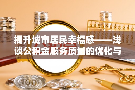 温岭提升城市居民幸福感——浅谈公积金服务质量的优化与未来