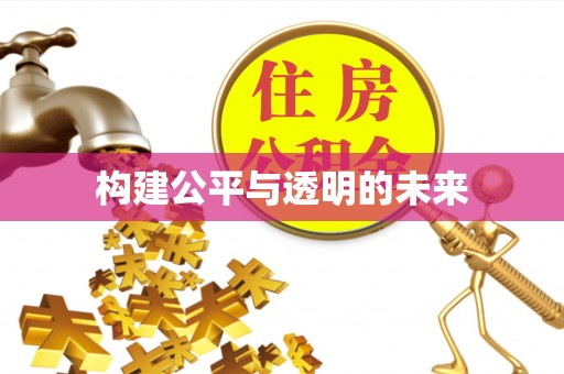 温岭构建公平与透明的未来