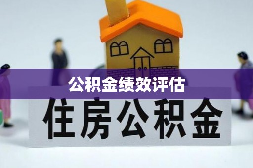 温岭公积金绩效评估