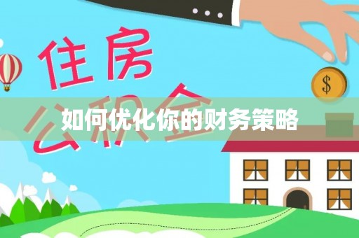 温岭如何优化你的财务策略