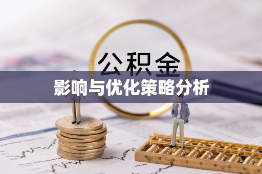 温岭影响与优化策略分析