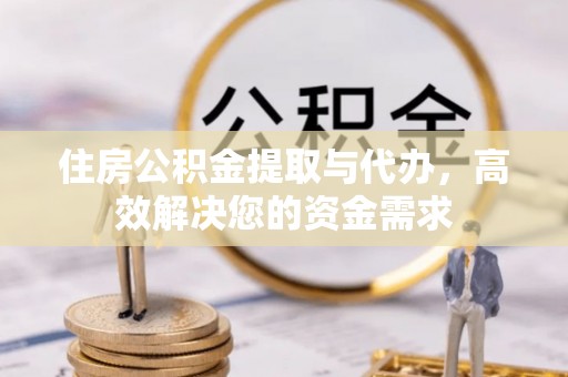 温岭住房公积金提取与代办，高效解决您的资金需求