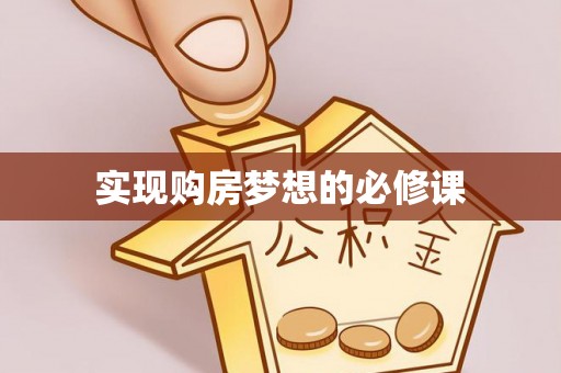 温岭实现购房梦想的必修课