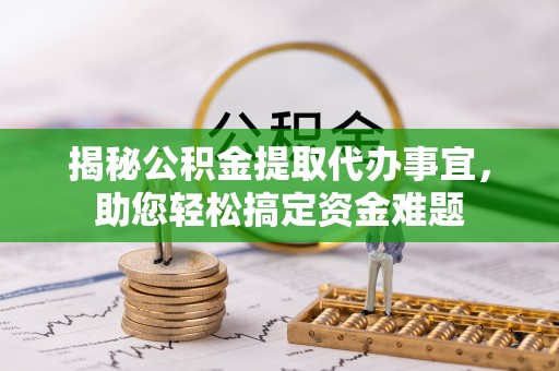 温岭揭秘公积金提取代办事宜，助您轻松搞定资金难题