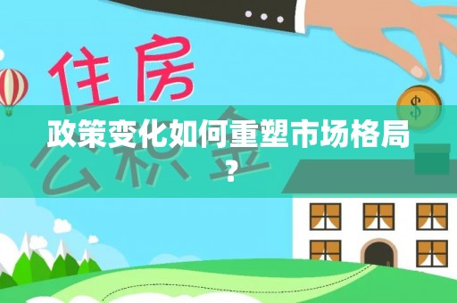 温岭政策变化如何重塑市场格局？
