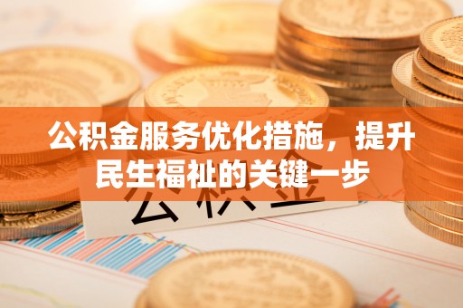 温岭公积金服务优化措施，提升民生福祉的关键一步