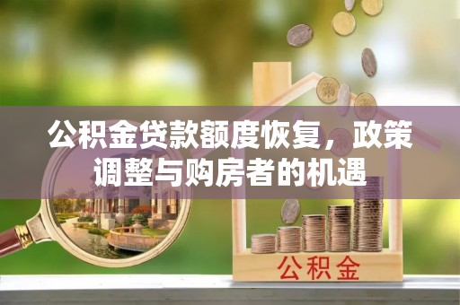 温岭公积金贷款额度恢复，政策调整与购房者的机遇