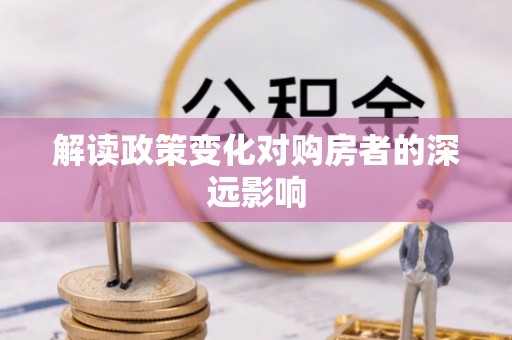 温岭解读政策变化对购房者的深远影响